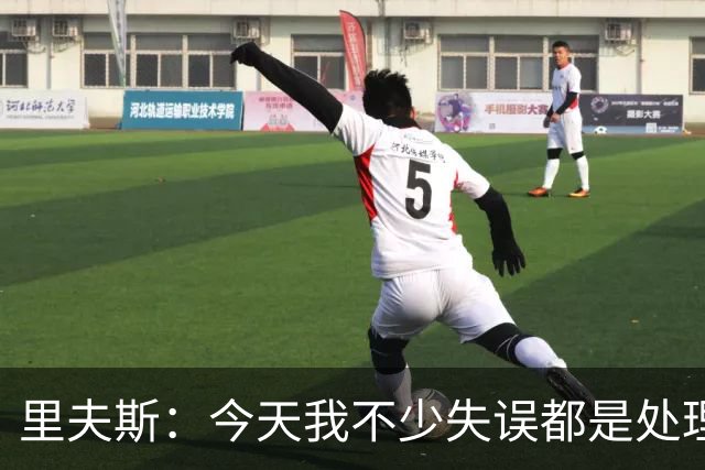 里夫斯：今天我不少失误都是处理球不够冷静 感觉自己有15次失误