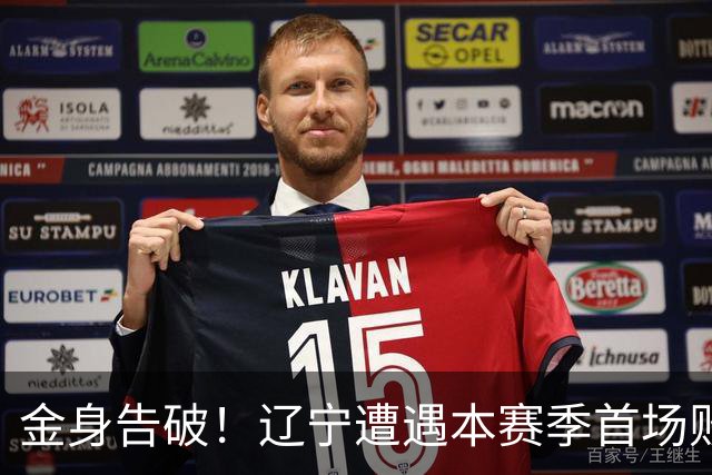金身告破！辽宁遭遇本赛季首场败仗 战绩为4胜1负