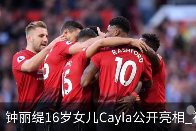 钟丽缇16岁女儿Cayla公开亮相 被问及入行发展时理性表态