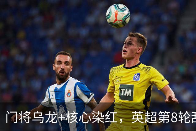 门将乌龙+核心染红，英超第8轮乱套了！切尔西0：2惨败热刺