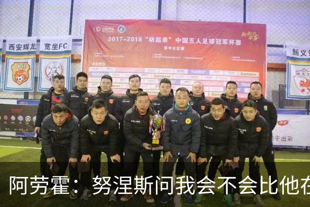 阿劳霍：努涅斯问我会不会比他在利物浦进更多球