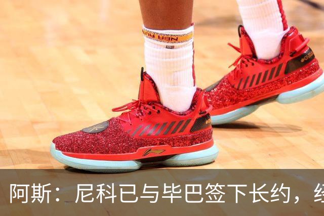 阿斯：尼科已与毕巴签下长约，经纪人却表示球员确实曾考虑去巴萨