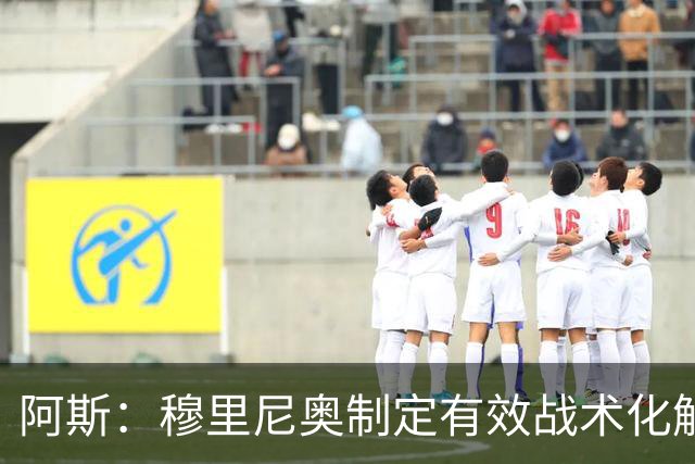 阿斯：穆里尼奥制定有效战术化解巴萨压迫，后者决策失误频频