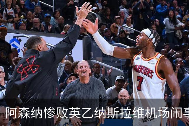 阿森纳惨败英乙纳斯拉维机场闹事爱德华兹伤退