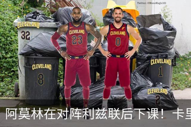 阿莫林在对阵利兹联后下课！卡里克：我不觉得这是自己的最后一战