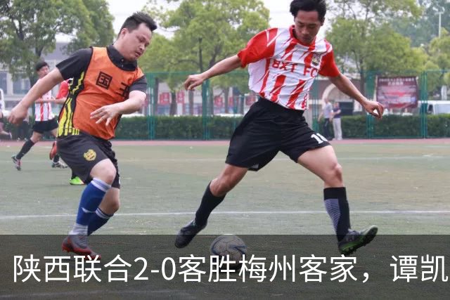陕西联合2-0客胜梅州客家，谭凯元、伊兰杜斯特建功