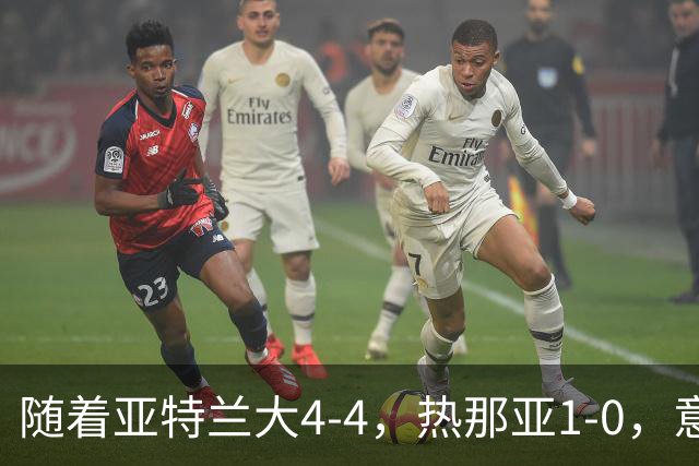 随着亚特兰大4-4，热那亚1-0，意甲最新积分榜出炉