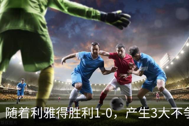 随着利雅得胜利1-0，产生3大不争事实，不是C罗，最大功臣是他！