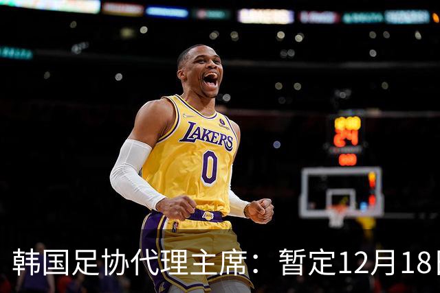韩国足协代理主席：暂定12月18日开启下次主席选举；候选者约2万