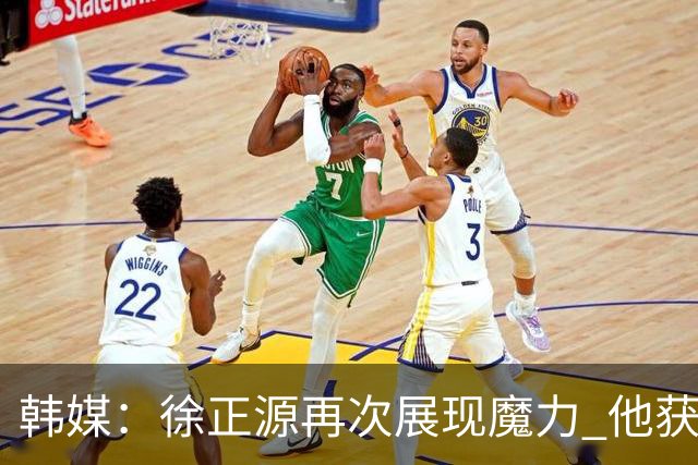 韩媒：徐正源再次展现魔力 他获得了中超最高水平薪水