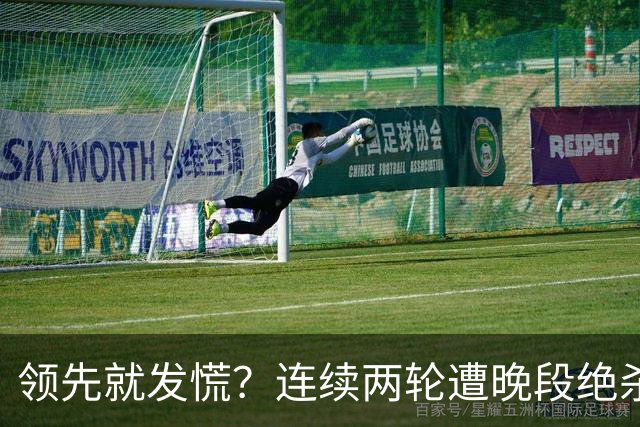领先就发慌？连续两轮遭晚段绝杀，富勒姆今夜陷入首胜魔咒