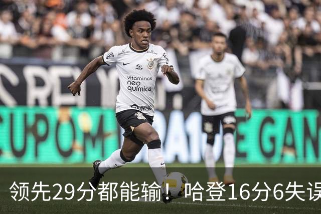 领先29分都能输！哈登16分6失误尽显老态，骑士球迷彻底破防