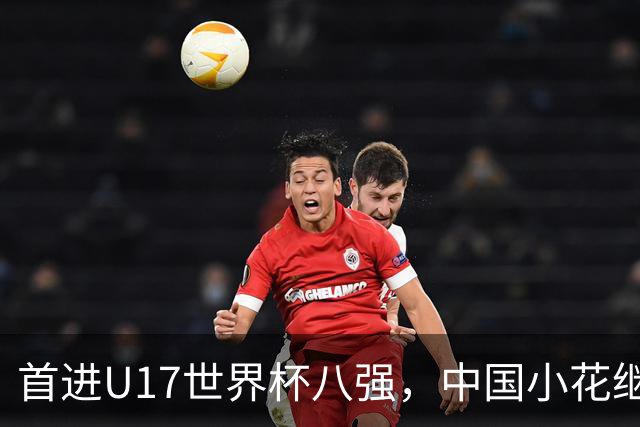 首进U17世界杯八强，中国小花继续向前！