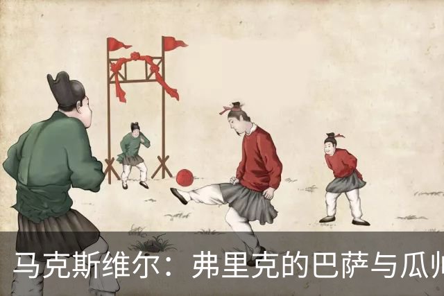 马克斯维尔：弗里克的巴萨与瓜帅时代很相似；巴萨永不会改变