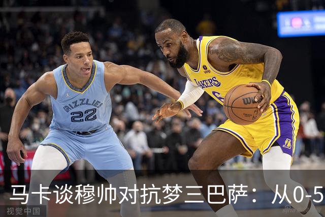 马卡谈穆帅对抗梦三巴萨：从0-5到5场不败，两队矛盾源头就此埋下