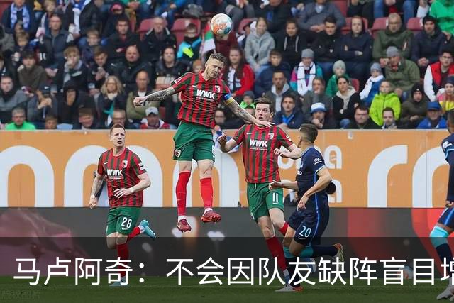 马卢阿奇：不会因队友缺阵盲目增加出手或胡乱投篮