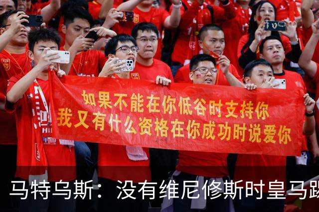 马特乌斯：没有维尼修斯时皇马踢得更好，他是个惹麻烦的人