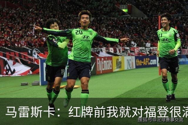 马雷斯卡：红牌前我就对福登很满意了；输给巴黎让我学到很多