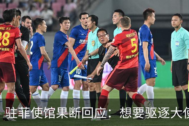 驻菲使馆果断回应：想要驱逐大使，那就去做吧，否则别再虚张声势