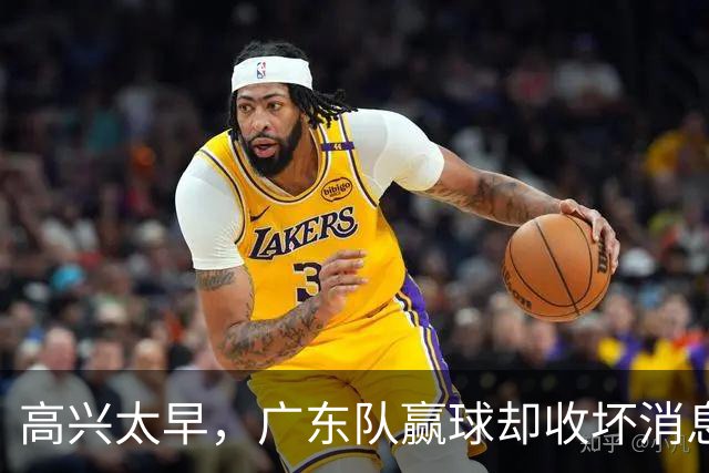 高兴太早，广东队赢球却收坏消息，外教联手卢卡要把宏远搞垮
