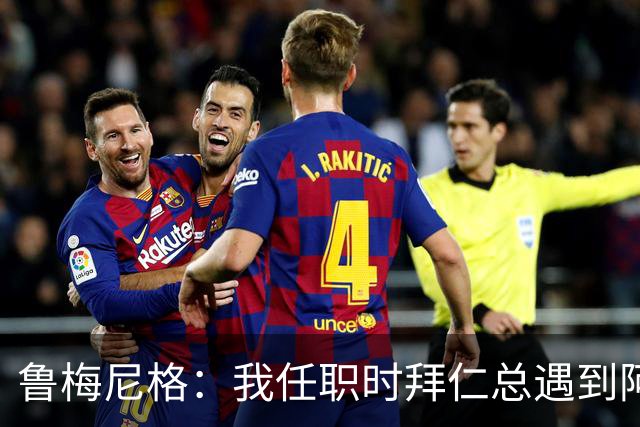鲁梅尼格：我任职时拜仁总遇到阿森纳并且获胜 去年1-3也是应得的