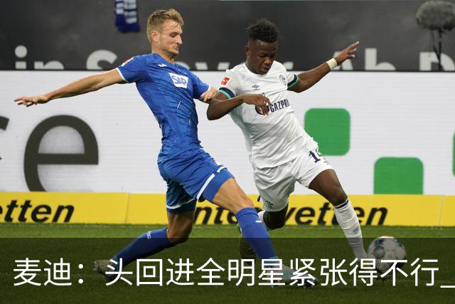 麦迪：头回进全明星紧张得不行 看到科比答案等巨星感觉不可思议