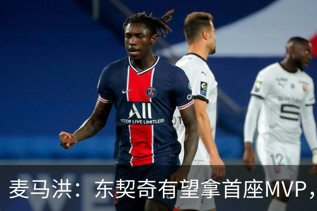 麦马洪：东契奇有望拿首座MVP，前提是湖人赢50场