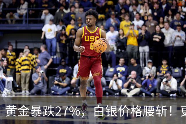黄金暴跌27%，白银价格腰斩！更大的贵金属危机正在酝酿？