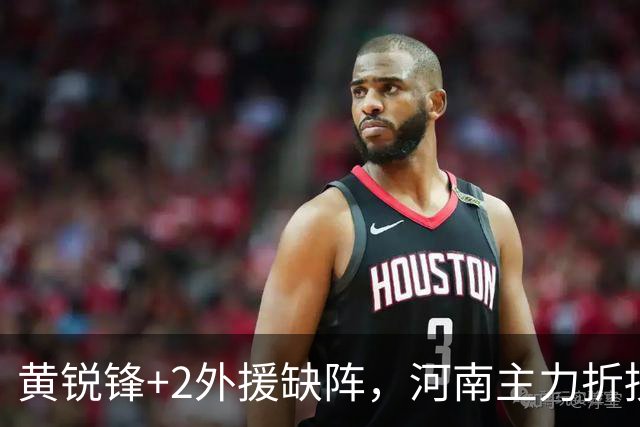 黄锐锋+2外援缺阵，河南主力折损过半，保级先稳住净胜球，国安需为亚冠留力