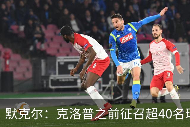 默克尔：克洛普之前征召超40名球员行为很有趣，给了球员机会