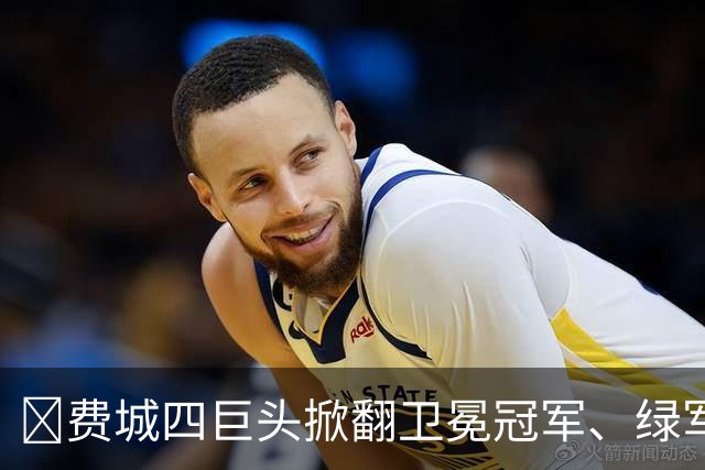 👀费城四巨头掀翻卫冕冠军、绿军败走底特律！东部谁能称王？