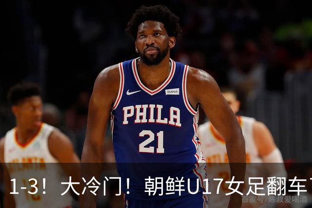 1-3！大冷门！朝鲜U17女足翻车了，近3年来首次失利，仍以小组第一晋级