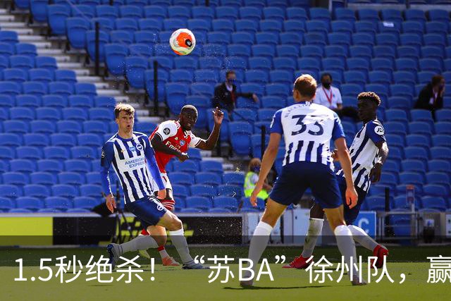 1.5秒绝杀！“苏BA”徐州队，赢了！