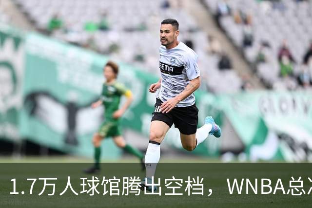 1.7万人球馆腾出空档，WNBA总决赛G6改到周五凌晨0点30分