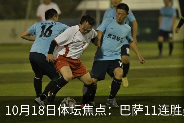 10月18日体坛焦点：巴萨11连胜曼城回血及NBA动态