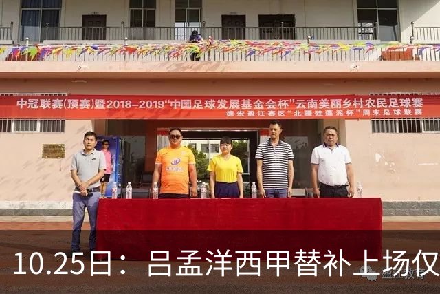 10.25日：吕孟洋西甲替补上场仅获22分钟球权，一次过人一脚妙传难融入