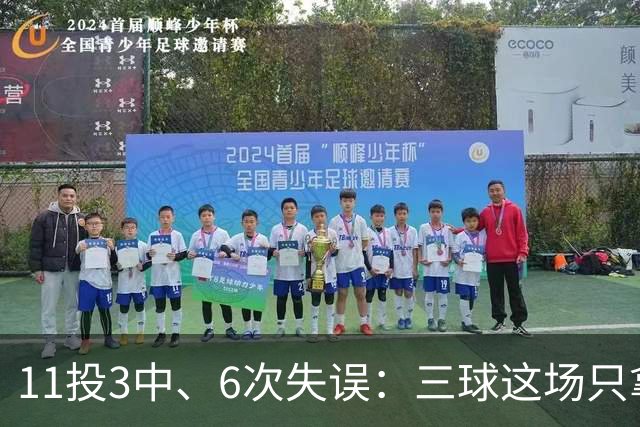 11投3中、6次失误：三球这场只拿8分，正负值挂零