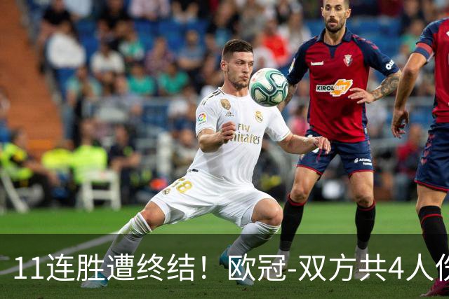11连胜遭终结！欧冠-双方共4人伤退 巴萨客场2-4巴黎