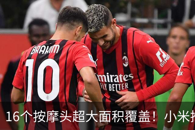 16个按摩头超大面积覆盖！小米推出米家多头筋膜枪3C：209元