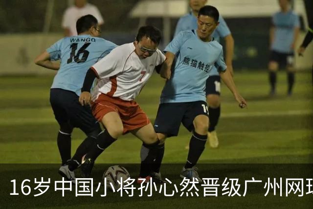 16岁中国小将孙心然晋级广州网球公开赛16强