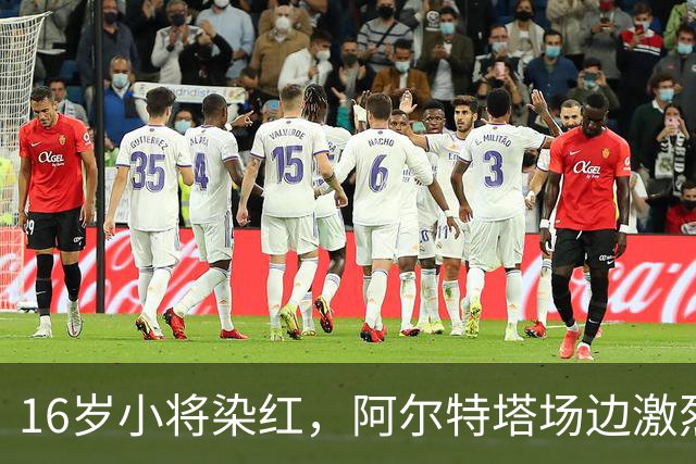 16岁小将染红，阿尔特塔场边激烈训话遭名嘴质疑