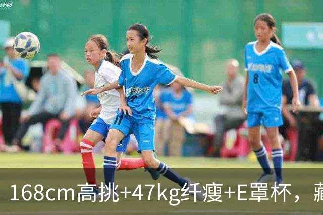 168cm高挑+47kg纤瘦+E罩杯，藏着一副被泳装检验过的E级曲线！