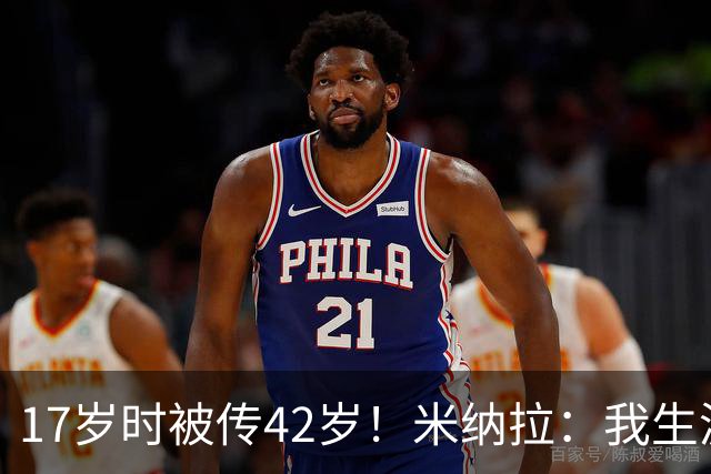 17岁时被传42岁！米纳拉：我生涯本不该沦落，拉齐奥当年没保护我