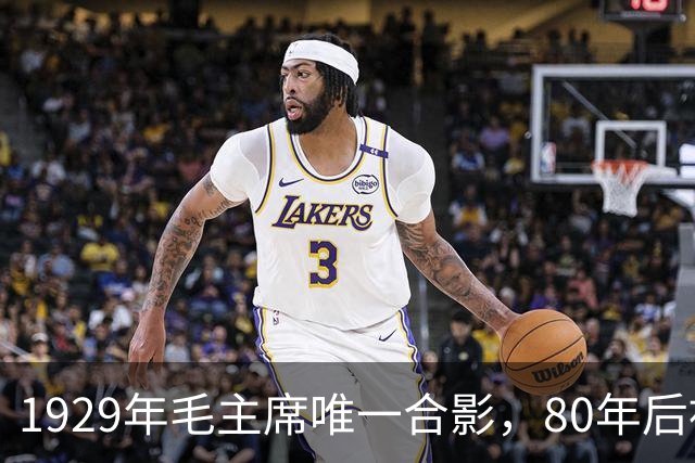 1929年毛主席唯一合影，80年后被发现，那时正值风华正茂！