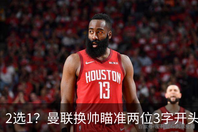 2选1？曼联换帅瞄准两位3字开头的德国少帅