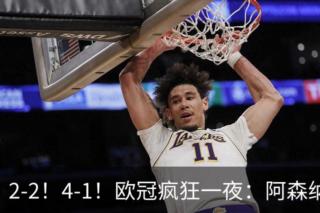 2-2！4-1！欧冠疯狂一夜：阿森纳绝平拜仁，皇马大胜，5队3连胜