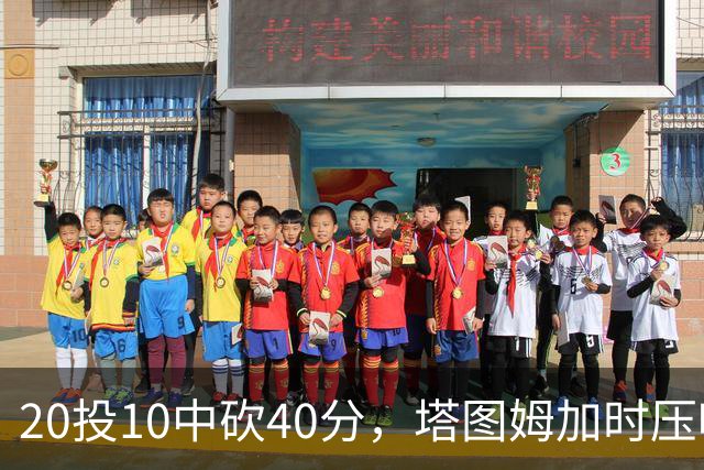 20投10中砍40分，塔图姆加时压哨绝杀篮网