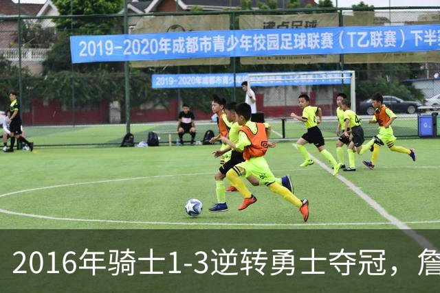 2016年骑士1-3逆转勇士夺冠，詹姆斯全票当选FMVP，欧文表现如何