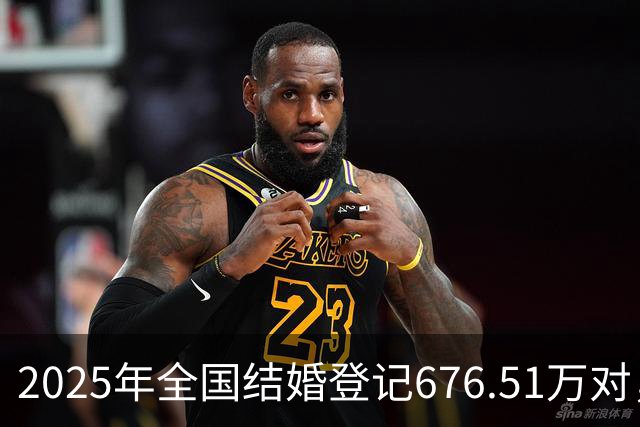 2025年全国结婚登记676.51万对，增长10.8％