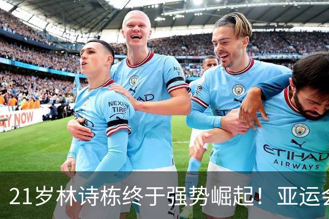 21岁林诗栋终于强势崛起！亚运会三金+亚锦赛夺冠 淘汰张本智和